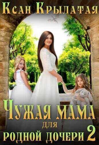 Чужая мама для родной дочери 2 - Оськина