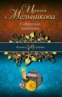 Сибирская амазонка - Ирина Мельникова