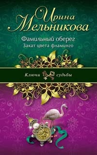 Фамильный оберег. Закат цвета фламинго - Ирина Мельникова