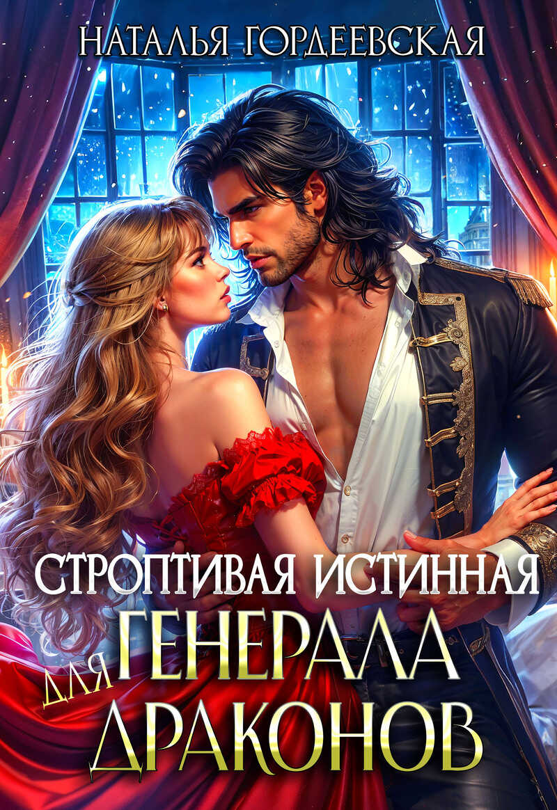 Строптивая истинная генерала драконов - Наталья Гордеевская