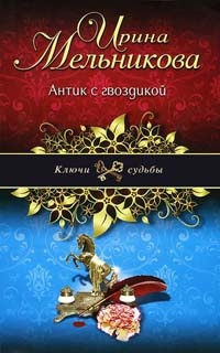 Антик с гвоздикой - Ирина Мельникова