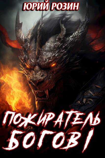 Пожиратель Богов. Часть 1 - Юрий Розин