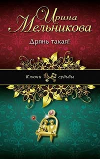 Дрянь такая! - Ирина Мельникова