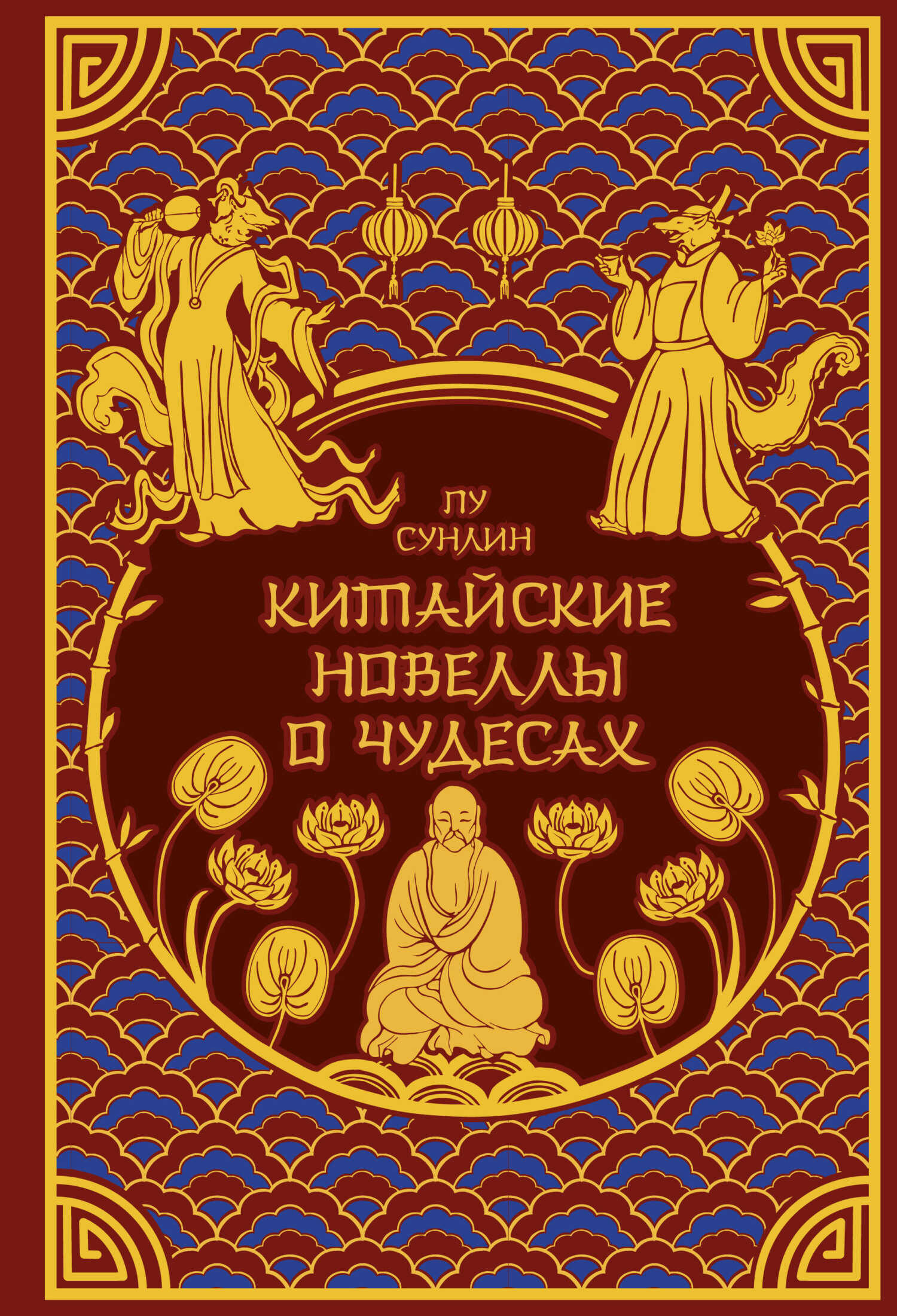 Китайские новеллы о чудесах - Пу Сунлин