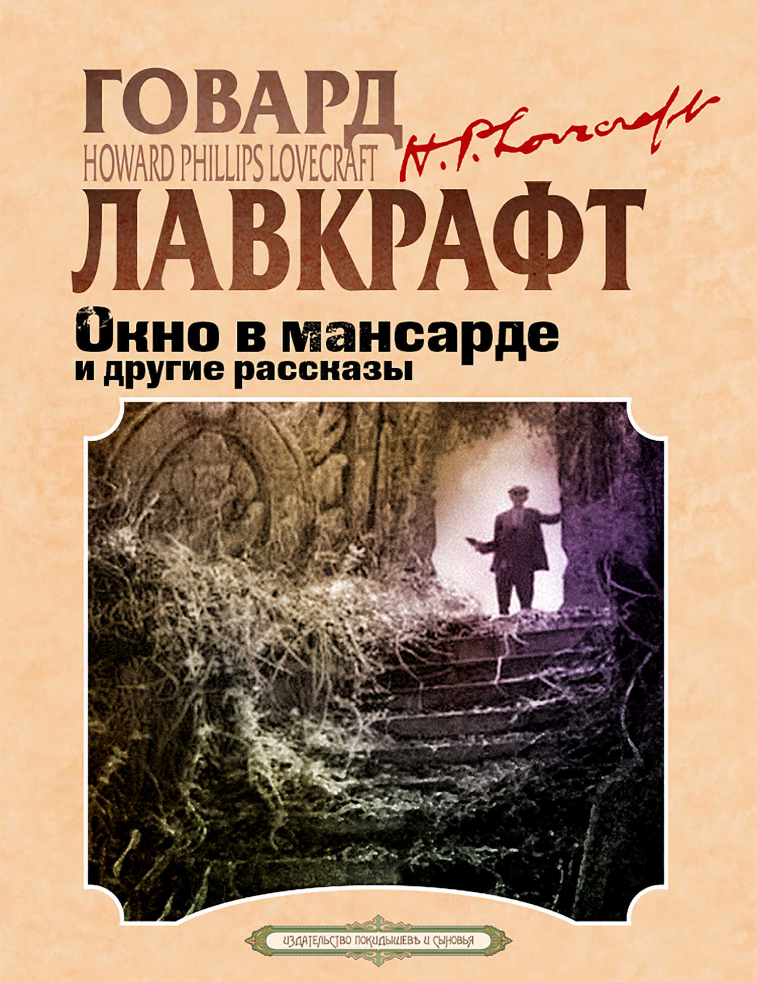 Окно в мансарде и другие рассказы - Говард Лавкрафт