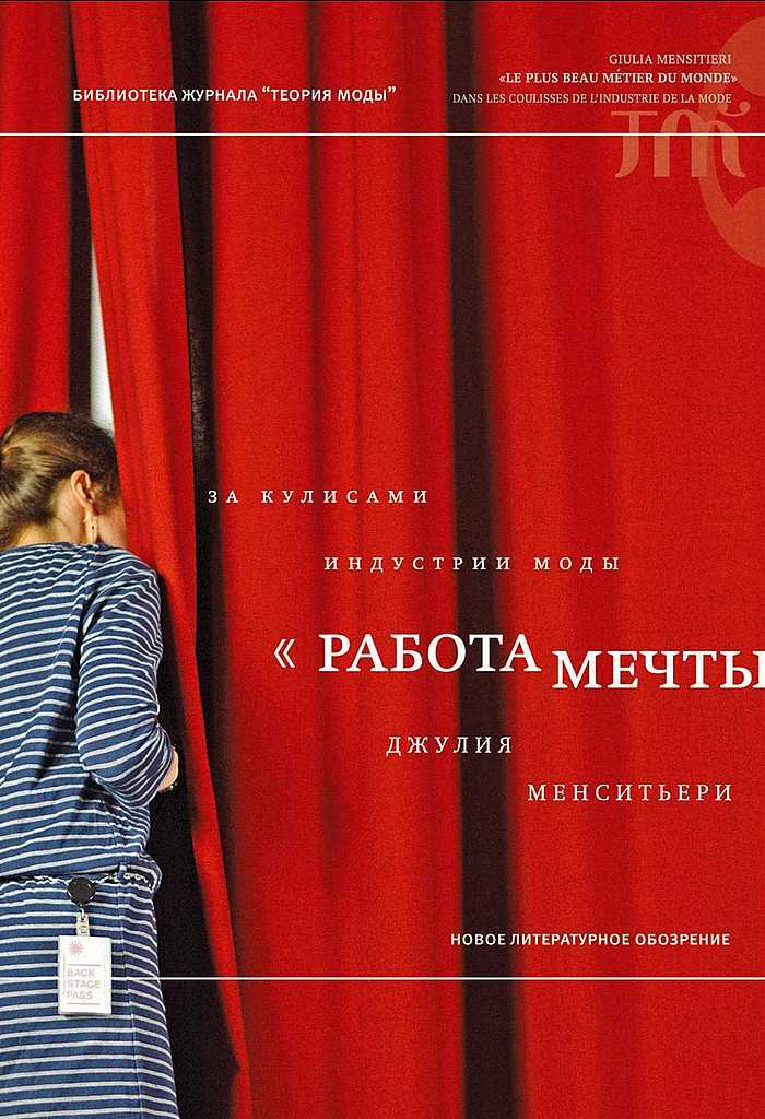 «Работа мечты». За кулисами индустрии моды - Джулия Менситьери