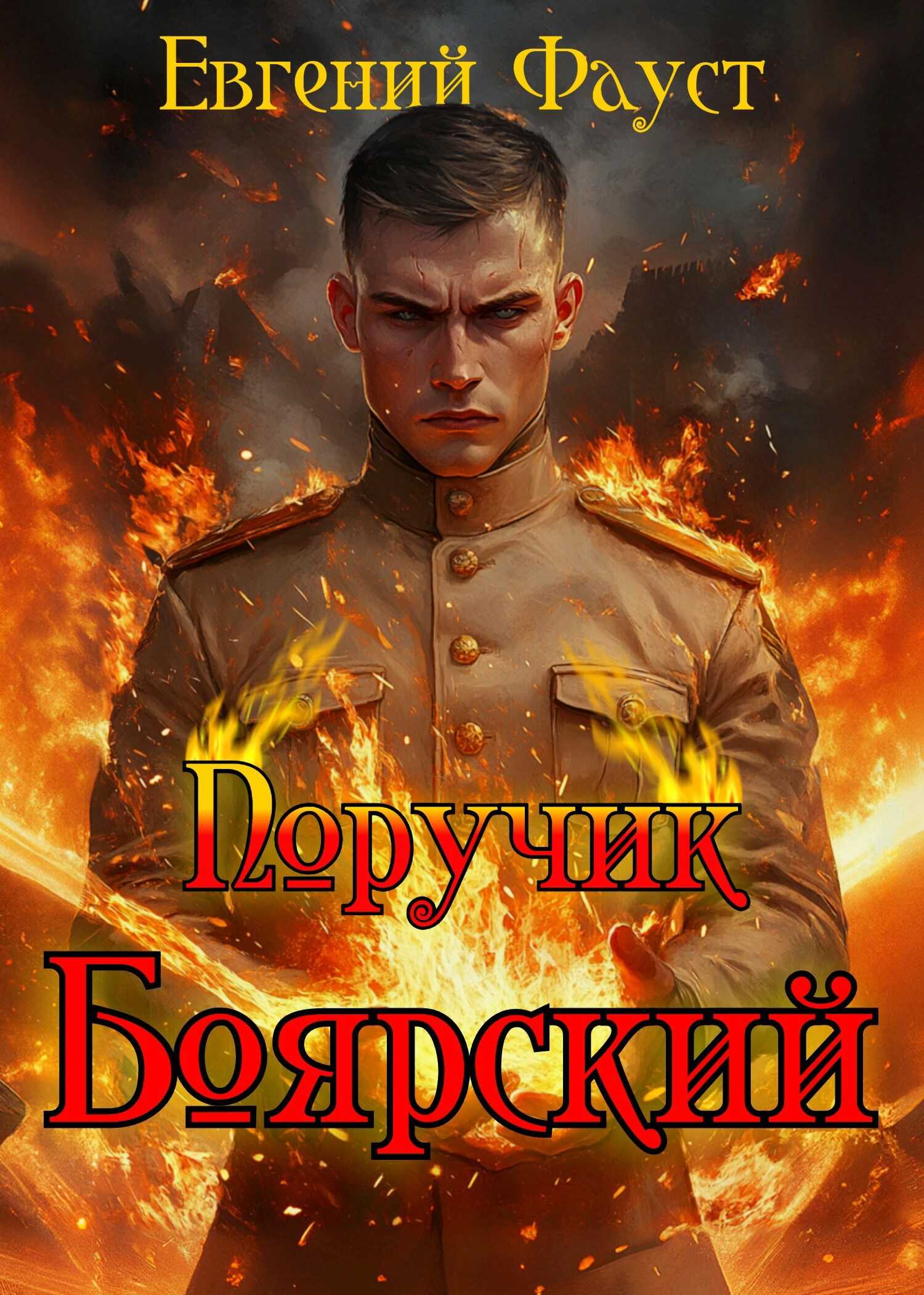 Поручик Боярский - Евгений Фауст