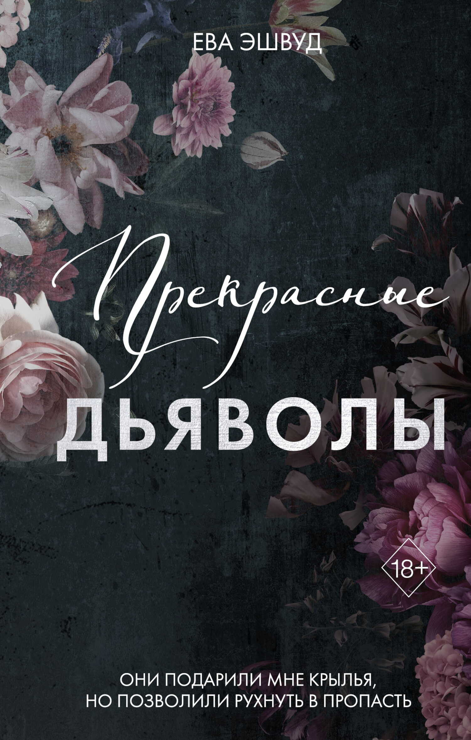 Прекрасные дьяволы - Ева Эшвуд