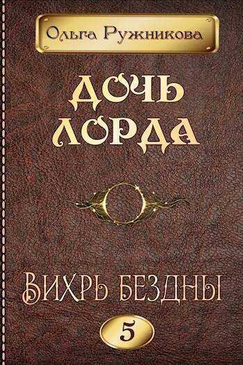 Вихрь Бездны - Ольга Ружникова