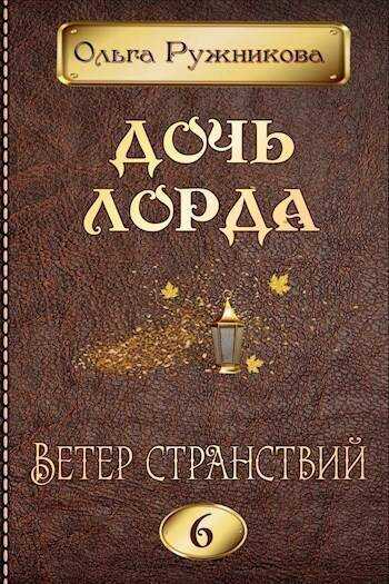 Ветер странствий - Ольга Ружникова