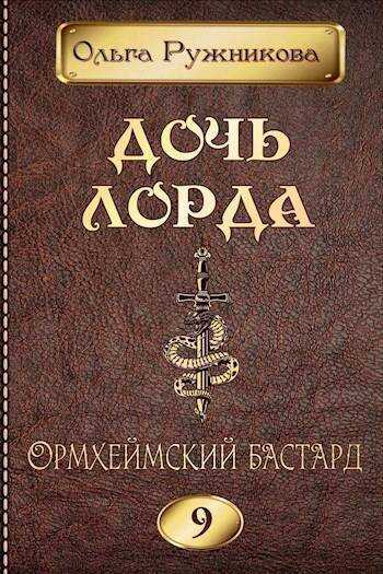 Ормхеймский Бастард - Ольга Ружникова