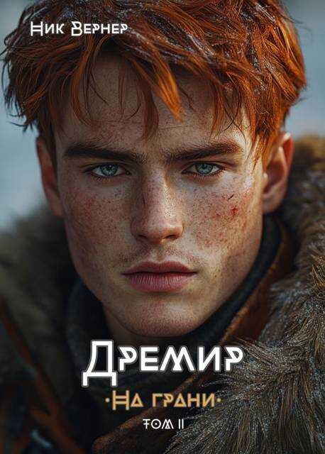 Дремир. На грани. Том 2 - Ник Вернер