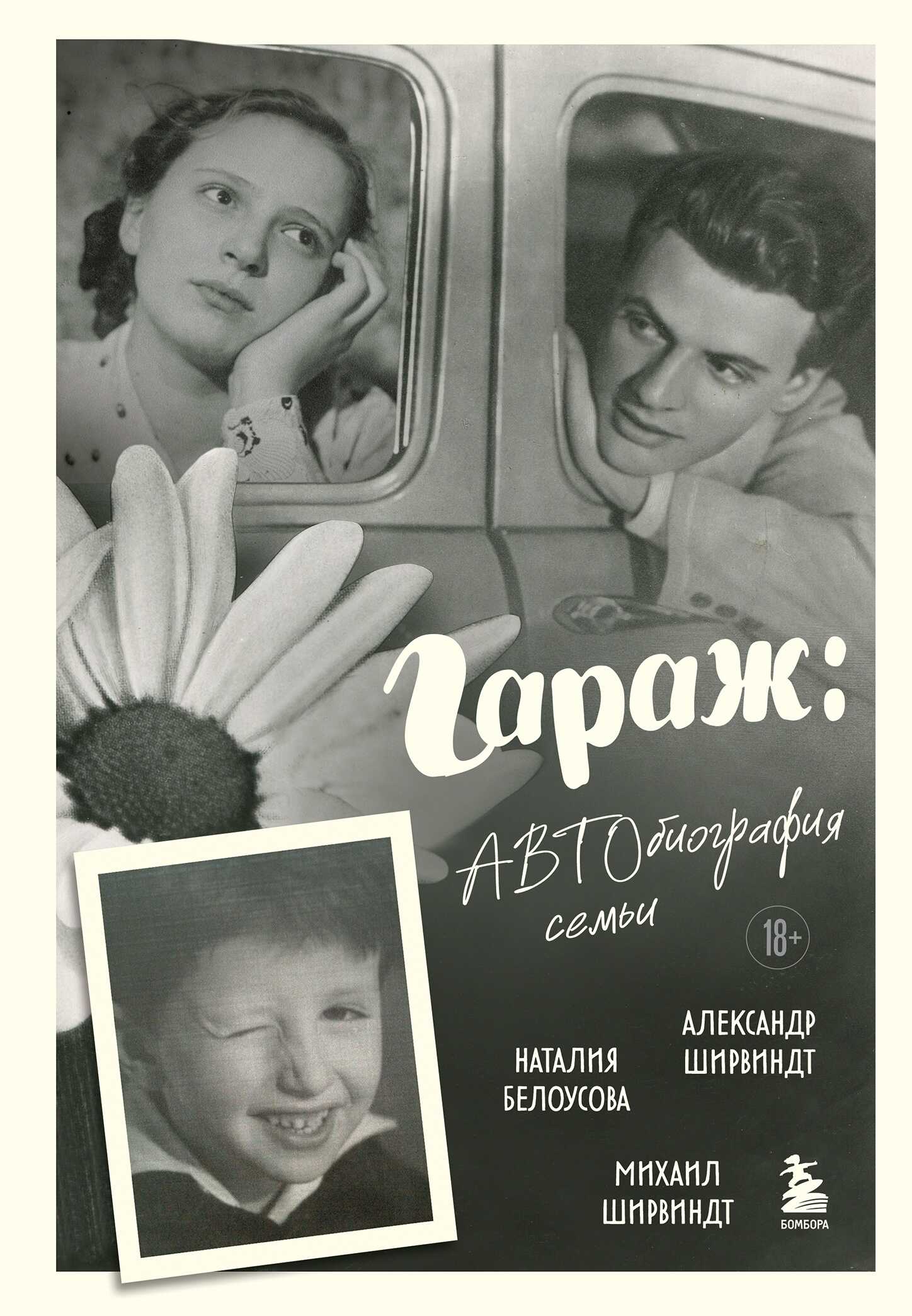 Гараж. Автобиография семьи - Михаил Александрович Ширвиндт