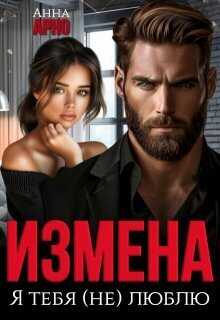 Измена. Я тебя (не) люблю - Анна Арно