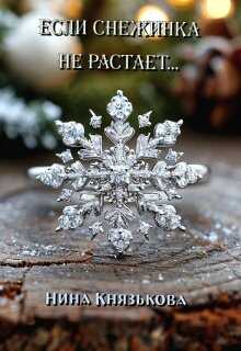 Если снежинка не растает... - Нина Юрьевна Князькова