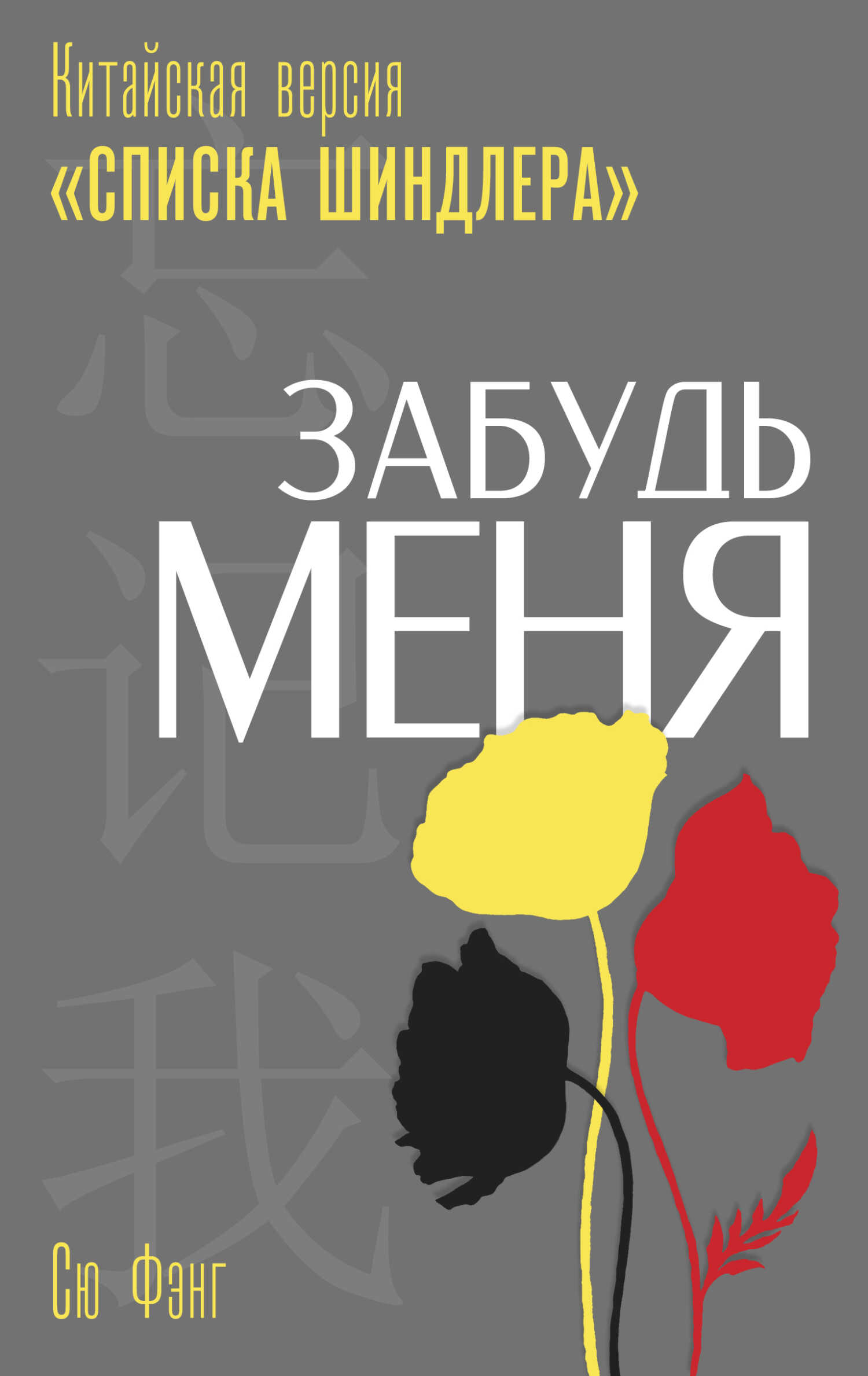 Забудь меня. Китайская версия «Списка Шиндлера» - Сю Фэнг