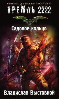 Кремль 2222. Садовое кольцо - Владислав Выставной