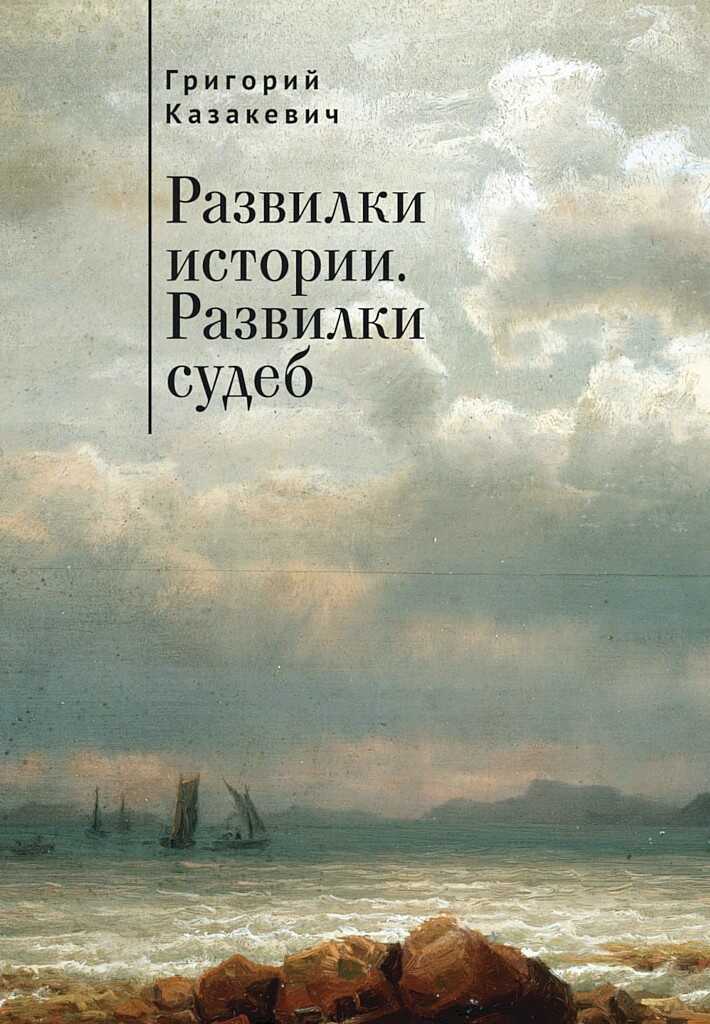 Развилки истории. Развилки судеб - Григорий Ильич Казакевич