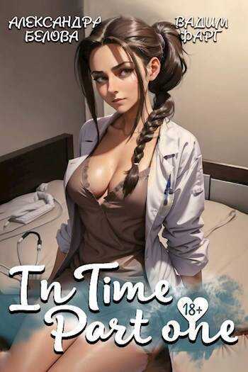 InTime - Вадим Фарг