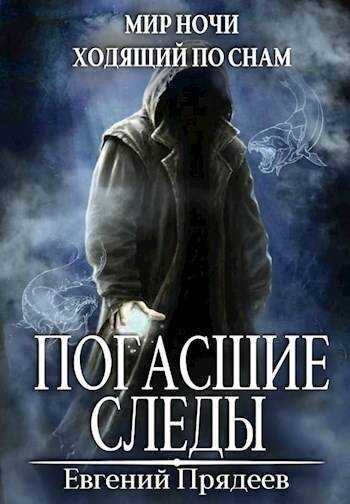 Погасшие следы - Евгений Прядеев