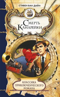 Смерть Канарейки - Стивен Ван Дайн