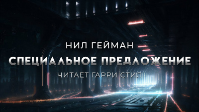 Гейман Нил – Специальное предложение