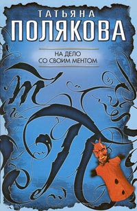 На дело со своим ментом - Татьяна Полякова