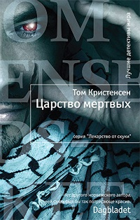 Царство мертвых - Том Кристенсен