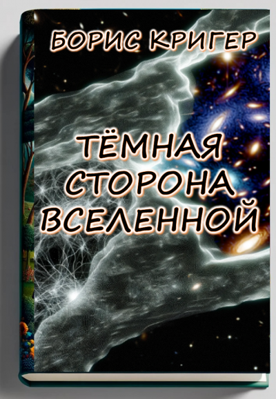 Кригер Борис – Темная сторона Вселенной