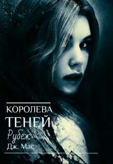 Королева Теней. Рубеж - Дж. Мас