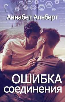 Ошибка соединения - Аннабет Альберт