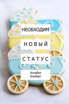 Необходим новый статус - Аннабет Альберт