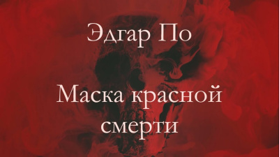 По Эдгар Аллан – Маска Красной смерти
