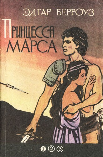 Берроуз Эдгар – Принцесса Марса