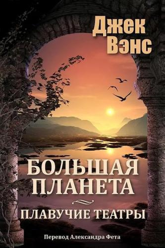 Вэнс Джек – Большая планета