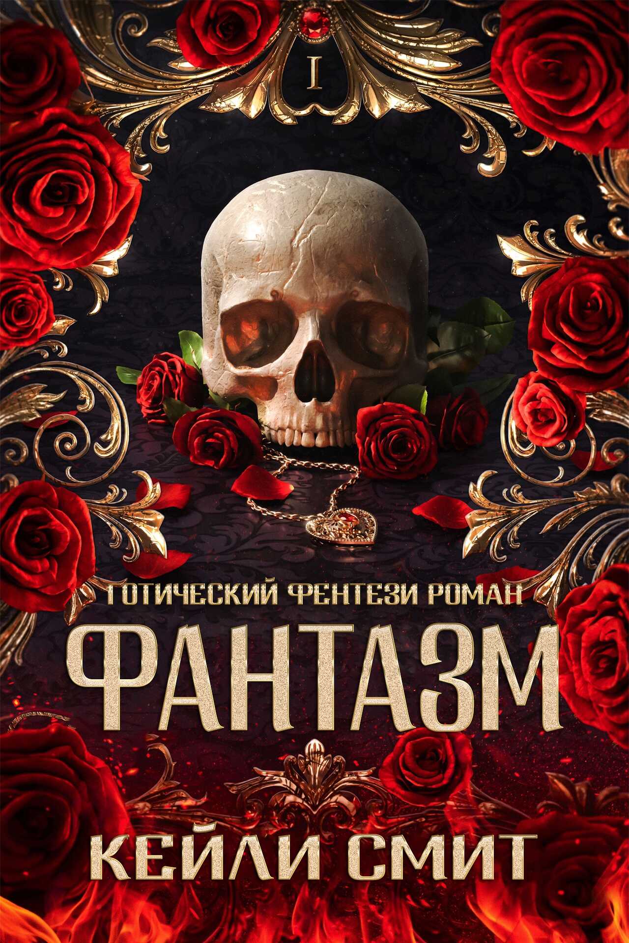 Фантазм - Кейли Смит