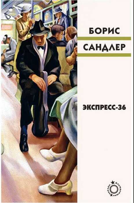 Экспресс-36 - Борис Сандлер