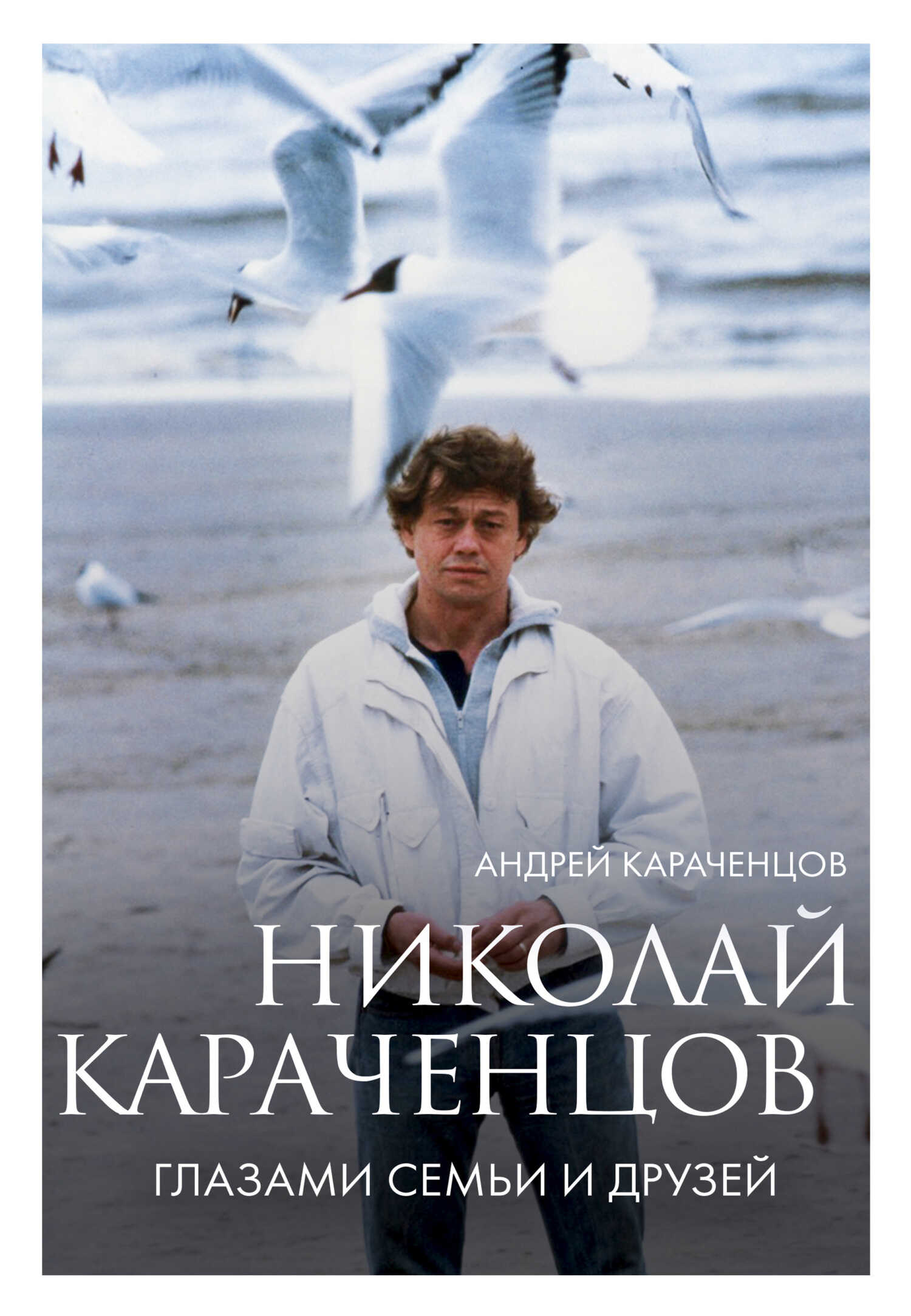 Николай Караченцов. Глазами семьи и друзей - Андрей Николаевич Караченцов