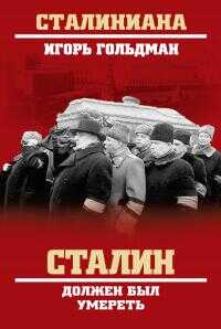 Сталин должен был умереть - Игорь Львович Гольдман