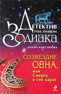 Созвездие Овна, или Смерть в сто карат - Диана Кирсанова