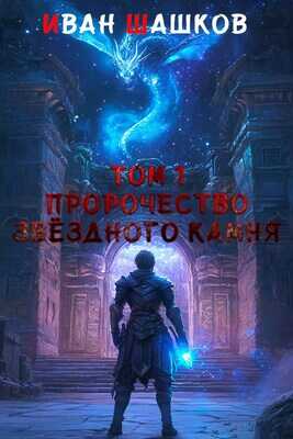 Пророчество звёздного камня - Иван Шашков