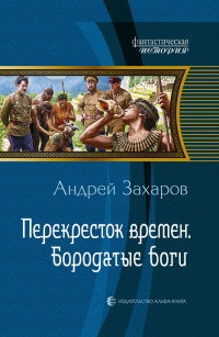 Перекресток времен. Бородатые боги - Андрей Захаров