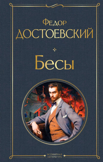 Достоевский Федор – Бесы