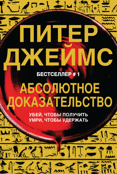 Джеймс Питер – Абсолютное доказательство