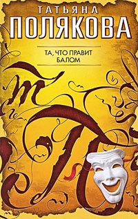 Та, что правит балом - Татьяна Полякова