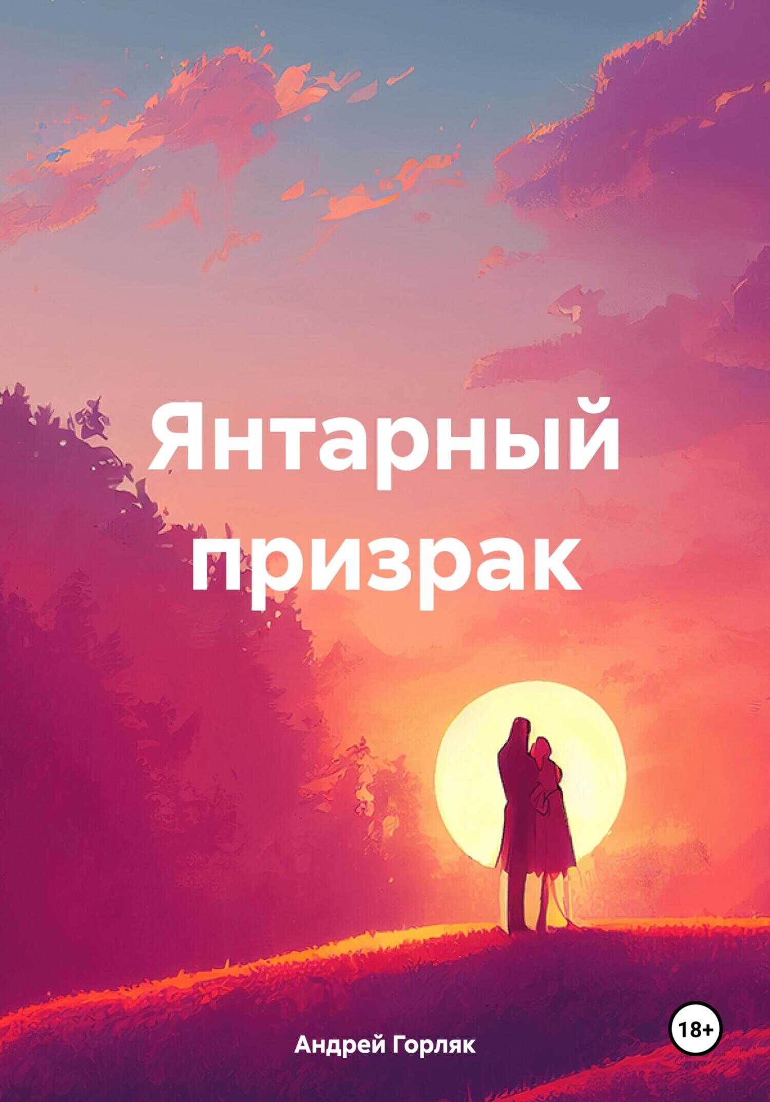 Янтарный призрак - Андрей Иванович Горляк
