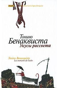 Укусы рассвета - Тонино Бенаквиста