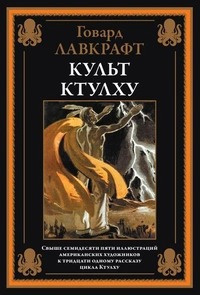 Лавкрафт Говард – Холод