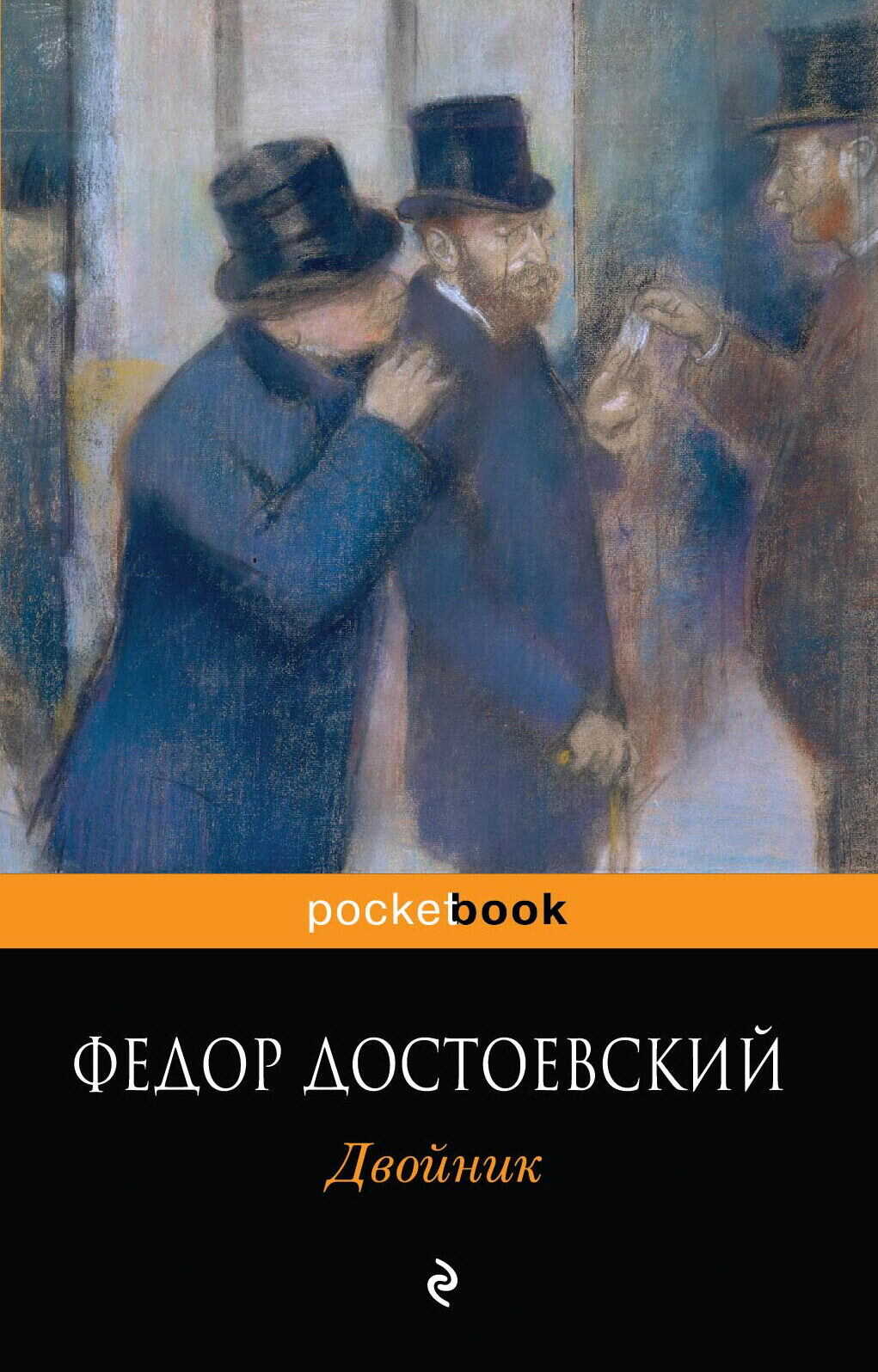 Двойник - Федор Михайлович Достоевский