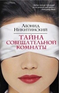 Тайна совещательной комнаты - Леонид Никитинский